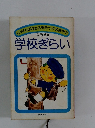 こうすればなある現代っ子の病気　2　学校ぎらい