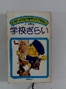 こうすればなある現代っ子の病気　2　学校ぎらい