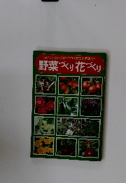 野菜づくり花づくり