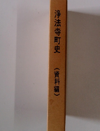 浄法寺町史　資料編