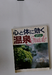 心と体に効く温泉