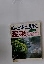 心と体に効く温泉