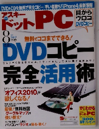 月刊アスキードットPC 2010年8月号
