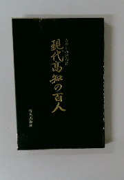 現代高知の百人