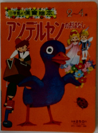 アンデルセンのおはなし