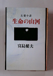 生命の山河