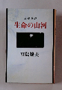 生命の山河