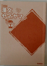 漢文ヤマのヤマ　パワーアップ版