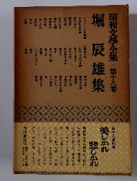 昭和文學全集　第18卷 堀辰雄集