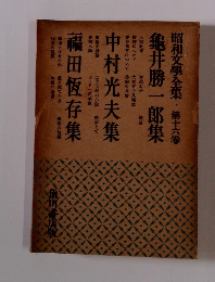 昭和文學全集 第16卷