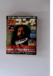 塰刊コング　1986年12月12日号