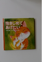 抱きしめて あげたい