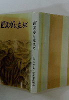 ピスガに立ちて　