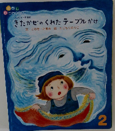 きたかぜのくれたテーブルかけ