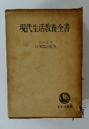 現代生活教養全書
