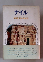 ナイル　NHK海外取材班