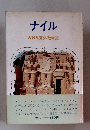 ナイル　NHK海外取材班