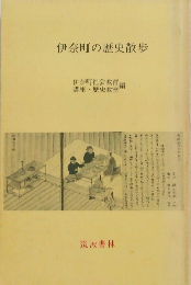 伊奈町の歴史散歩