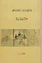 伊奈町の歴史散歩