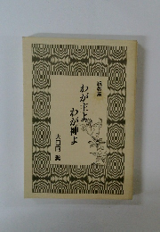 わが主よわが神よ