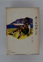 ポールのあした