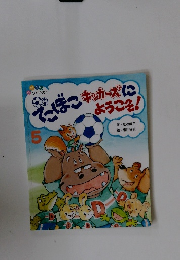 でこぼこキッカーズにようこそ　5