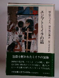 エジプトミイラの話