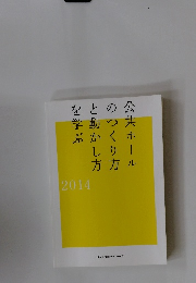 公共ホール
のつくり方
と動かし方
を学ぶ