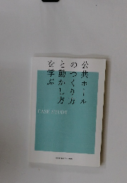 公共ホールのつくり方と動かし方を学ぶ