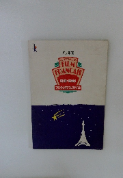 FILM FRANCAIS 1931-1988　フランス・シネマ・フェスティバル