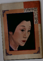 宵庚申思いの短夜