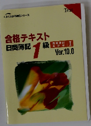 合格テキスト日商簿記 1級