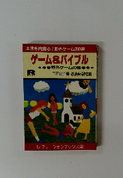 ゲーム&バイブル　野外ゲームの巻