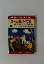 ゲーム&バイブル　野外ゲームの巻