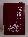 歴史巡り　読売新聞函館支局