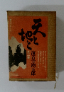 天と地と　全3巻　