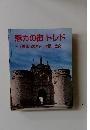 魅力の街 トレド