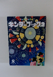 キンダーブック　2　2015年8月号