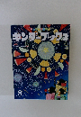 キンダーブック　2　2015年8月号