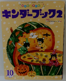 キンダーブック2　2015年10月号