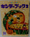 キンダーブック2　2015年10月号