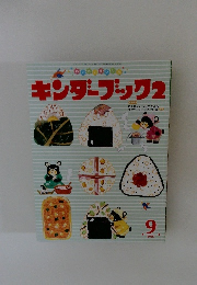 キンダーブック　2　　2015年9月