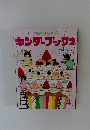 キンダーブック2　2015年4月号