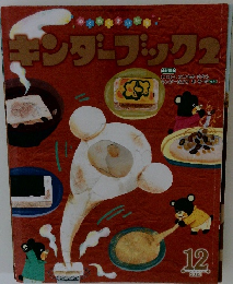 キンダーブック　2　2015年12月