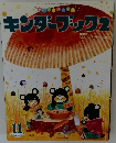 キンダーブック2　2015年11月号