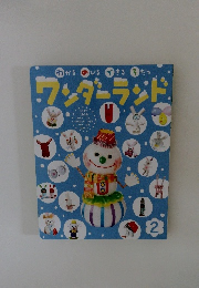 ワンダーランド 2