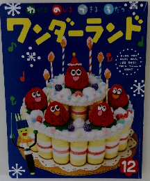 ワンダーランド　12