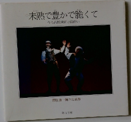 未熟で豊かで脆くて