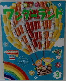 ワンダーランド　3