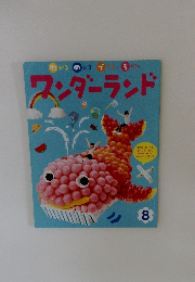 ワンダーランド　8